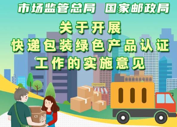 市場監(jiān)管總局、國家郵政局聯(lián)合出臺意見 實施快遞包裝綠色產(chǎn)品認(rèn)證