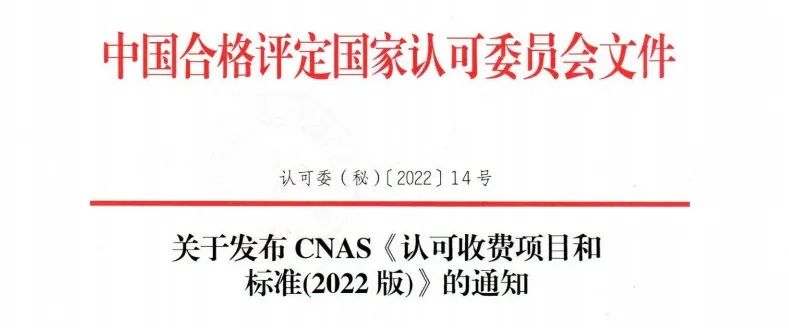 新規(guī) | CNAS公布新版《認可收費項目和標準》
