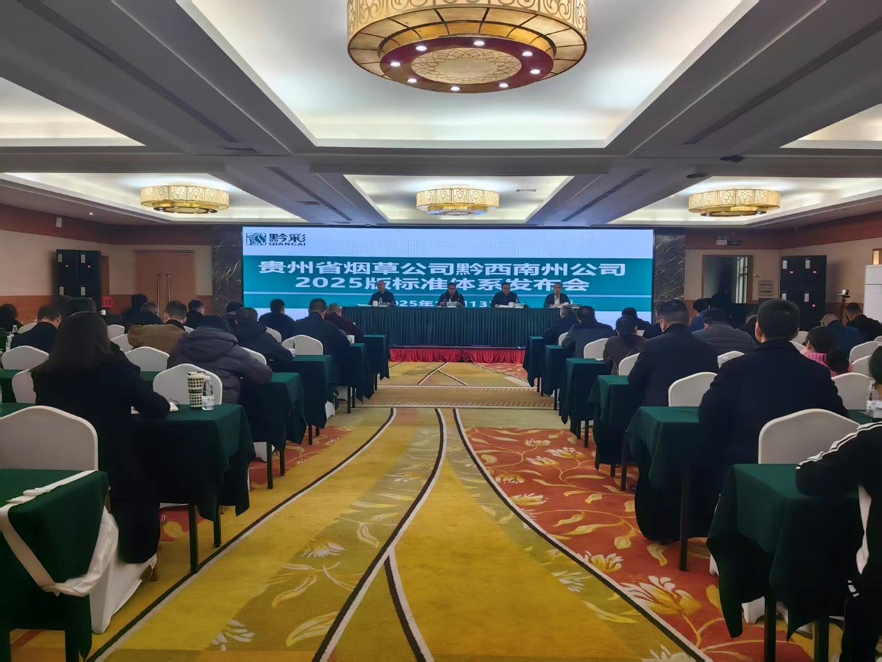 康達信深度參與某煙草企業(yè)標準體系發(fā)布暨自評師培訓(xùn)